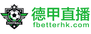 德甲直播